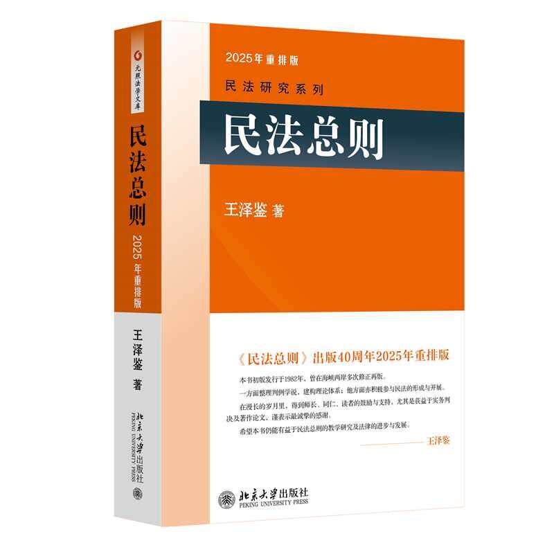 【可开票全新正版】民法总则 民法学泰斗王泽鉴 司法考试参考书 民法研究系列9787301160206中王泽鉴 著2009-11-01北京大学出版社