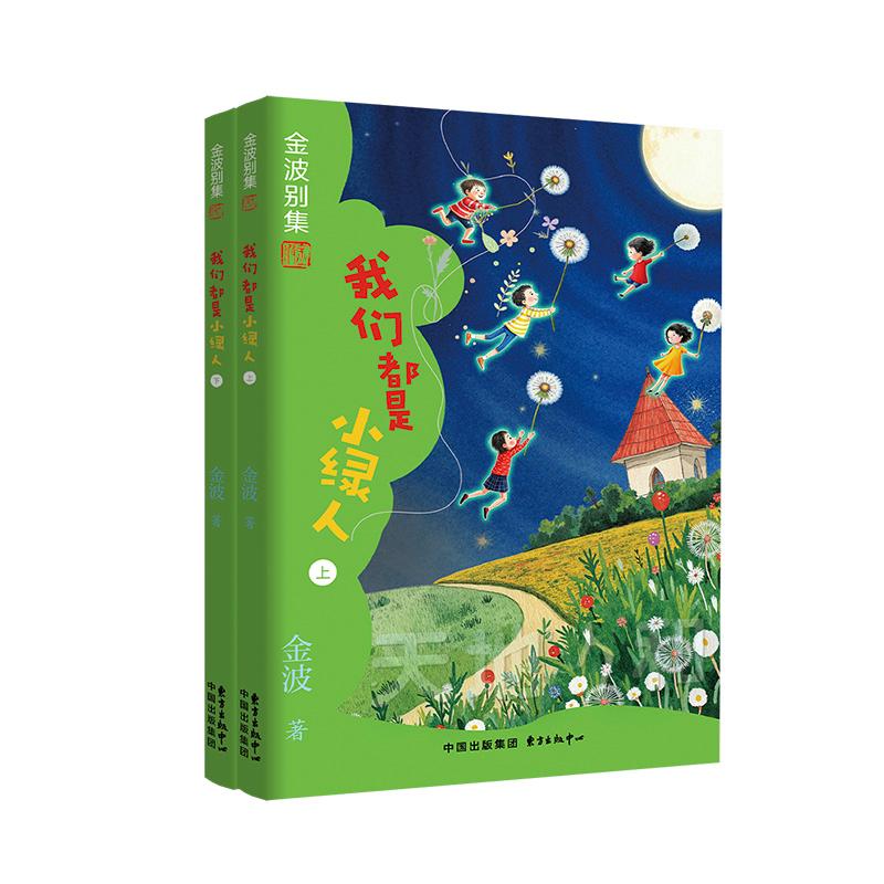 【可开票全新正版】金波别集系列我们都是小绿人(全2册 五年级选读)东方出版中心97875473277222025-08-02金波