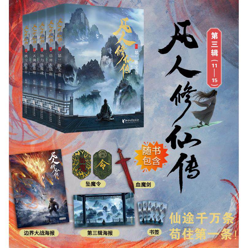 【可开票全新正版】凡人修仙传 第三辑(11-15册)动画未播剧情抢先看 赠血魔剑坠魔令边境大战海报手幅书签 忘语代表作 凡人亦可