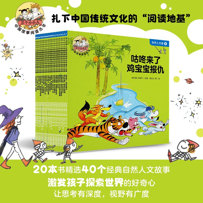 【可开票全新正版】三个小小人中国故事阅读丛书自然人文篇（全20册）2025-07-019787570550296郑利强 于惠平江西教育出版社