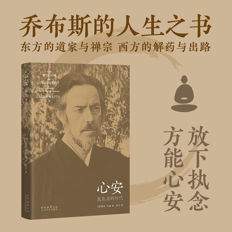 【可开票全新正版】心安 致焦虑的时代 乔布斯的人生之书 放下执念 方能心安 当当自营图书太白文艺出版社美 阿伦瓦兹果麦文化 出