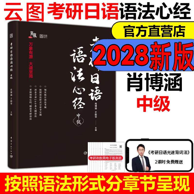 【可开票全新正版】2028考研日语语法心经 中级 词汇心经中级203宵寒 于韶华 褚进考研公共日语(203)从零快学考研公共日语真题汇