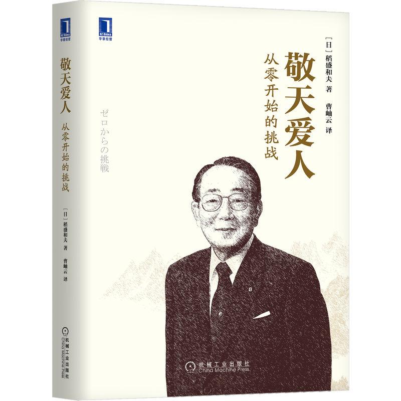 【可开票全新正版】敬天爱人从零开始的挑战   [日]稻盛和夫    稻盛和夫 京瓷 曹岫云 敬天爱人日稻盛和夫2026-05-26978711154638