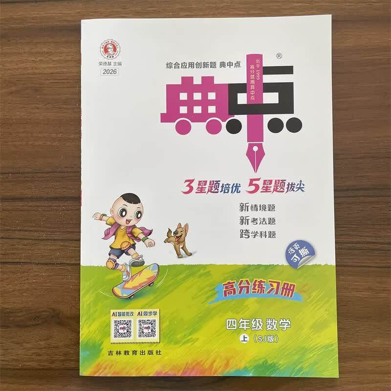 【可开票全新正版】2026秋典中点四年级数学上册苏教版课堂作业同步练习题思维训练复习资料(附赠本子)9787538379709吉林教育出