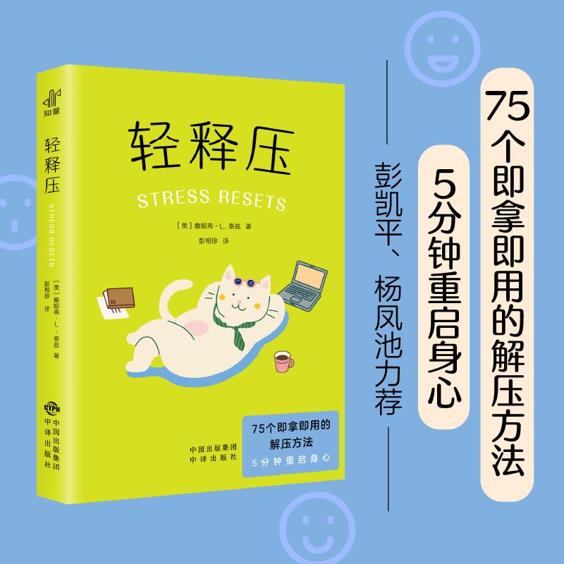 【可开票全新正版】轻释压 75个即拿即用的解压方法 5分钟重启身心 用一次 急救情绪 反复用 压力免疫2025-09-23詹妮弗L泰兹果麦文