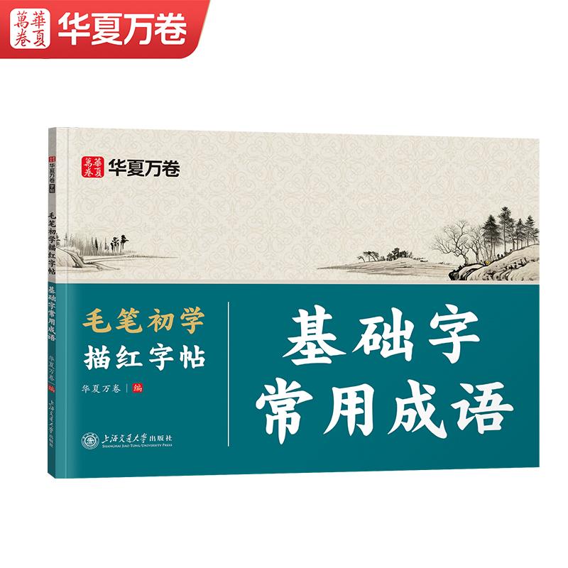 【可开票全新正版】华夏万卷中楷大楷毛笔字帖欧体毛笔字初学者入门常用字描红字帖软笔书法临摹纸楷书成人练字帖练字静心97873133