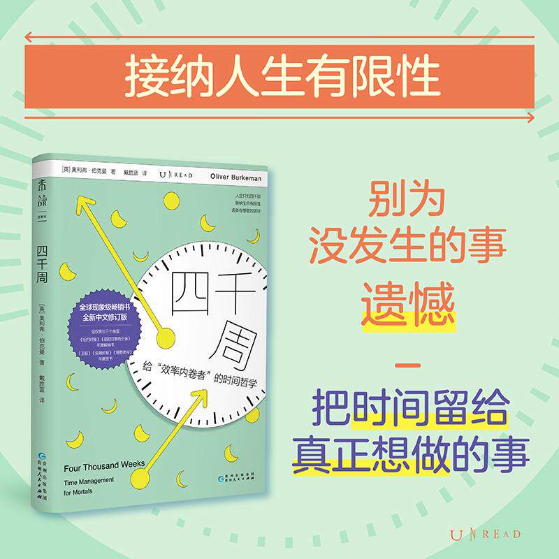 【可开票全新正版】四千周(重装修订版 随书专享人生涂色卡)人生只有4000周 破除效率内卷 选择自己想要的活法2026-04-019787221