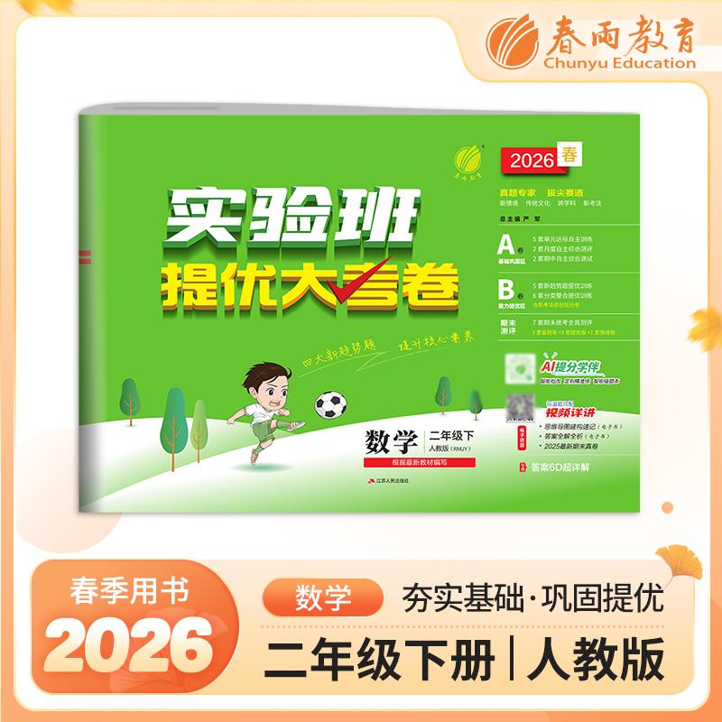 【可开票全新正版】实验班提优大考卷 二年级下册 小学数学 人教版 2026年春季新版教材同步单元巩固专项分类综合强化提优训练月度