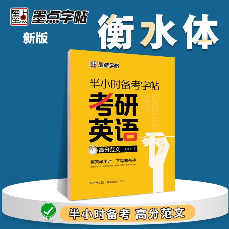 【可开票全新正版】墨点字帖 衡水体半小时备考字帖考研英语高分范文作文控笔训练字帖英文临摹描红练字英语字帖龙文井湖北美术出