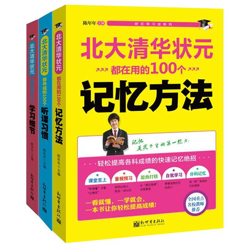 【可开票全新正版】北大清华状元(听课习惯学习细节记忆方法)(全3册) 初中生高中生学习方法 高考状元提分宝典陈年年2014-03-0
