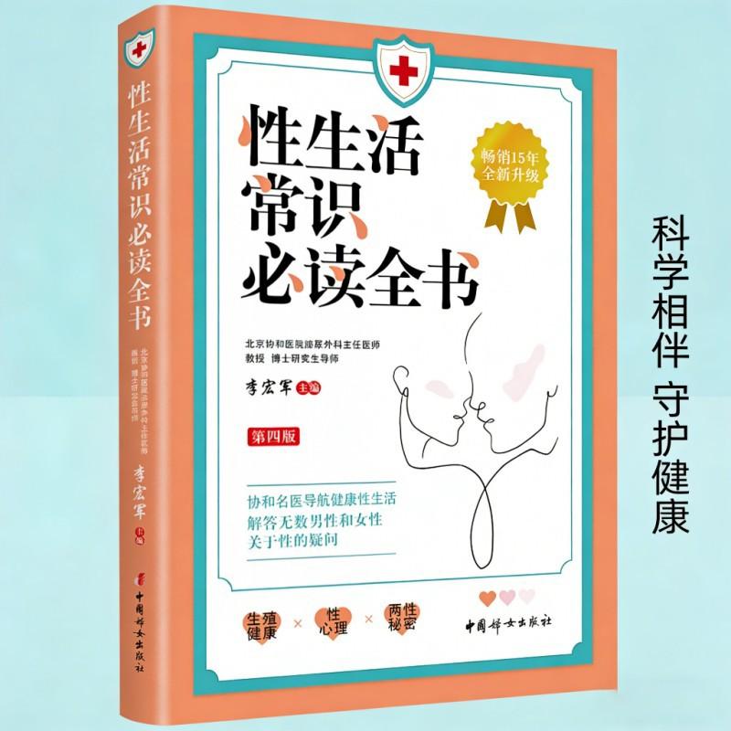 【可开票全新正版】性生活常识全书(第4版) 协和名医系列 李宏军 导航健康性生活 畅销15年全新升级中国妇女出版社2026-01-01李