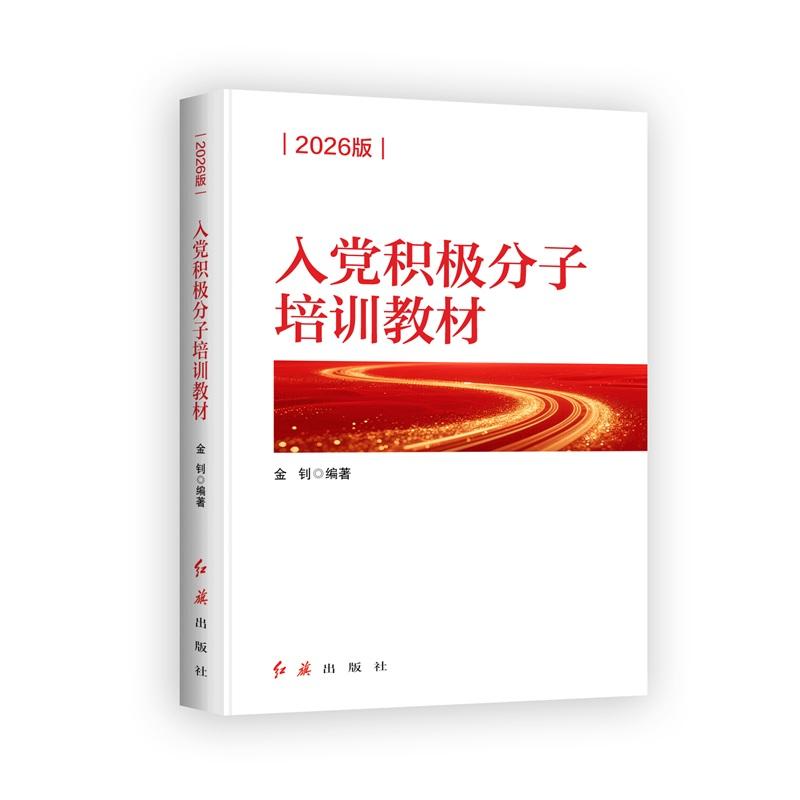 【可开票全新正版】入党积极分子培训教材 2026版金钊 编著红旗出版社2025-11-019787505145047