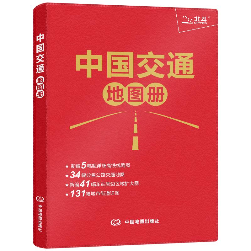 【可开票全新正版】中国交通地图册(仿羊皮封面)中国地图 公路网 高铁 铁路线路图 城市街道地图中国地图出版社9787520431903中