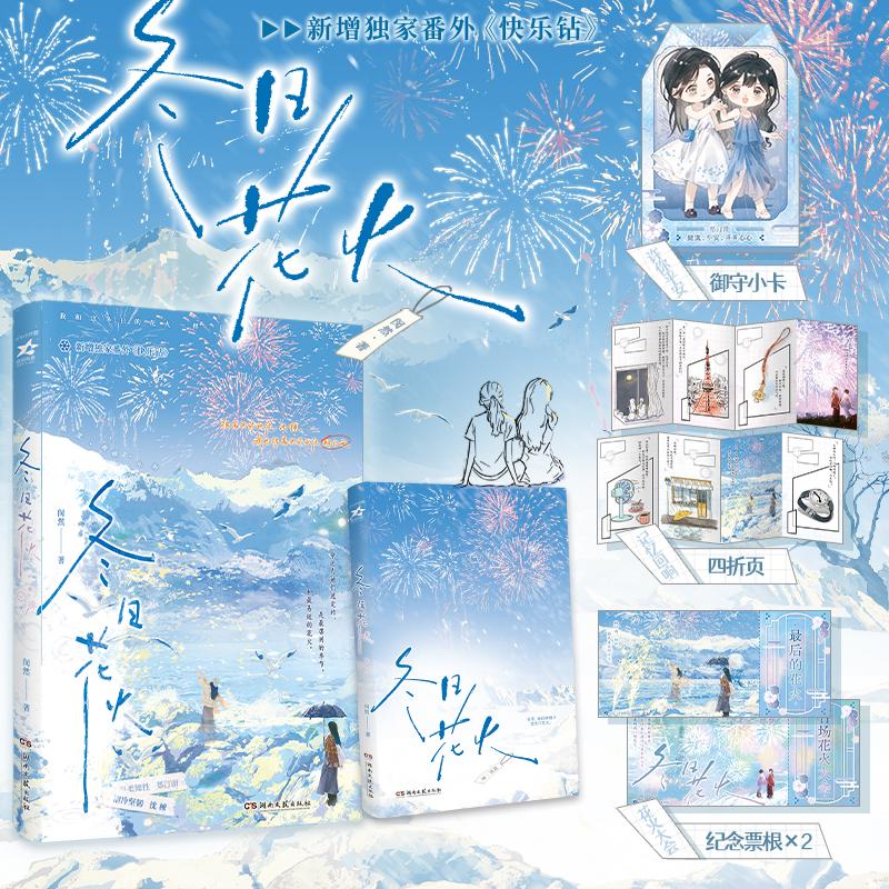 【可开票全新正版】冬日花火     晋江人气作者闵然BE虐心之作 清冷坚韧沈楝  温柔知性郑汀雨始于酸涩陷于救赎终于永别“她走出了