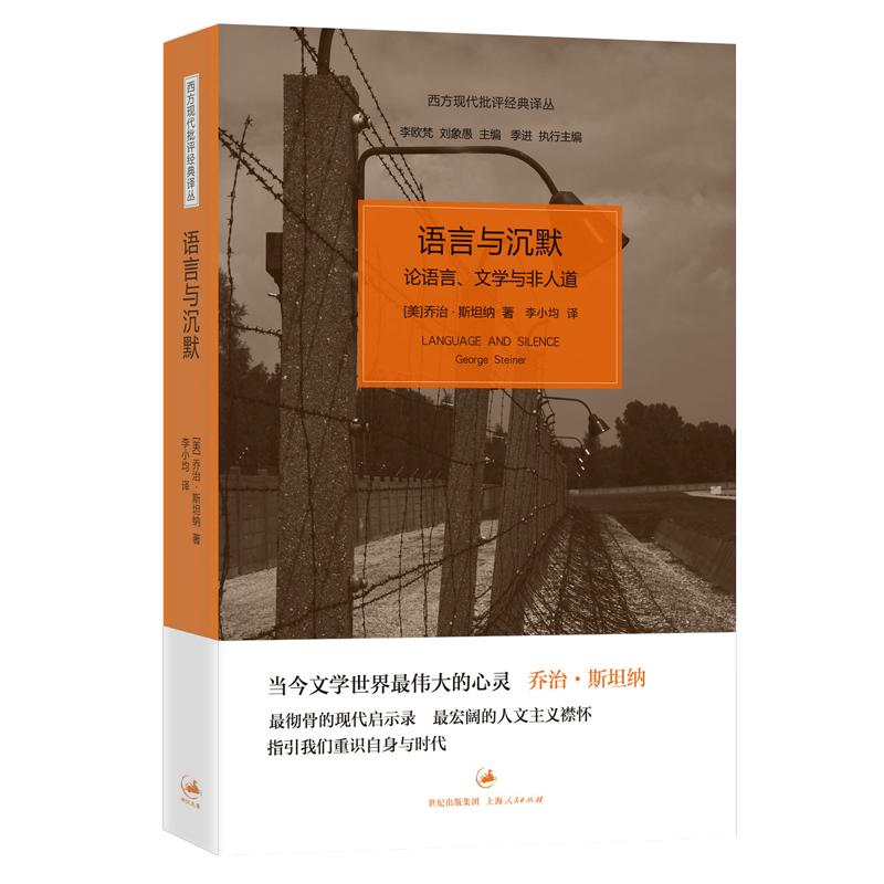 【可开票全新正版】语言与沉默--论语言文学与非人道上海人民出版社美乔治斯坦纳著9787208113954