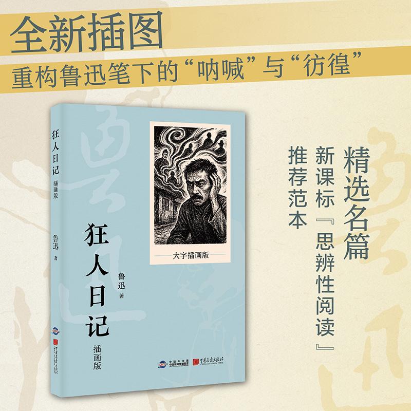 【可开票全新正版】狂人日记(插画版)9787514625547鲁迅中国画报出版社2026-01-19