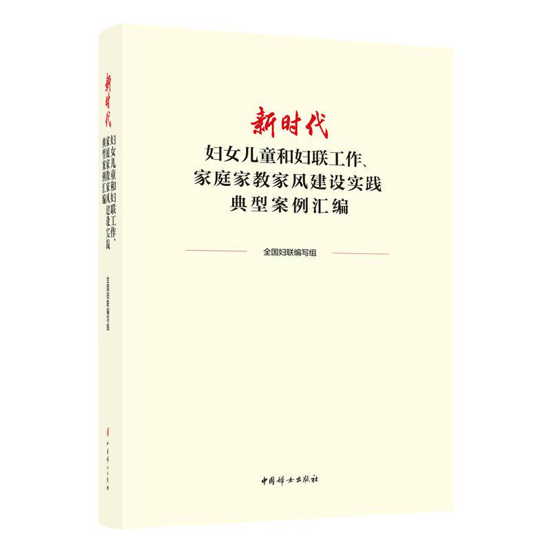【可开票全新正版】新时代妇女儿童和妇联工作家庭家教家风建设实践典型案例汇编2025-09-01中国妇女出版社新时代妇女儿童和妇联工