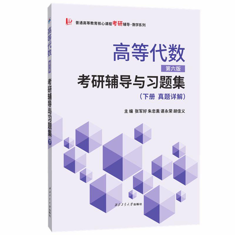 【可开票全新正版】高等代数(第六版)考研辅导与习题集(真题详解下册可搭配北大王萼芳第六版第五版丘维声姚慕生等版)2022-09-