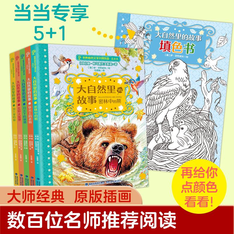 【可开票全新正版】大自然里的故事世界自然文学大师经典作品原版美绘本名家翻译当当专享5+1册（密林中的熊草尖上的老鼠月光下的