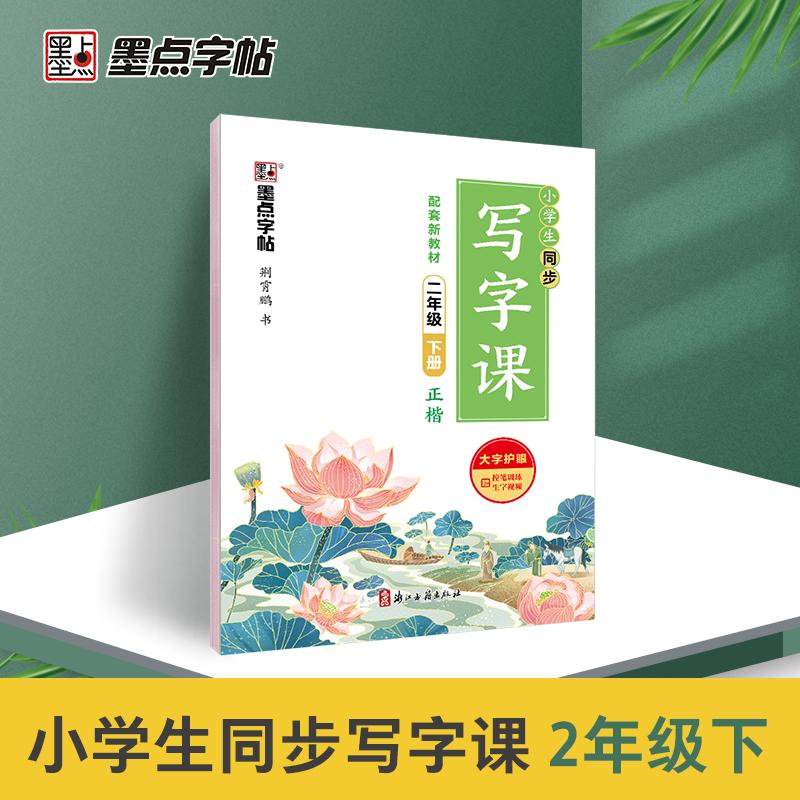 【可开票全新正版】墨点字帖 2026年小学生同步写字课2年级下册(全彩版)下学期人教版楷书练习册正楷荆霄鹏语文练字帖9787554020