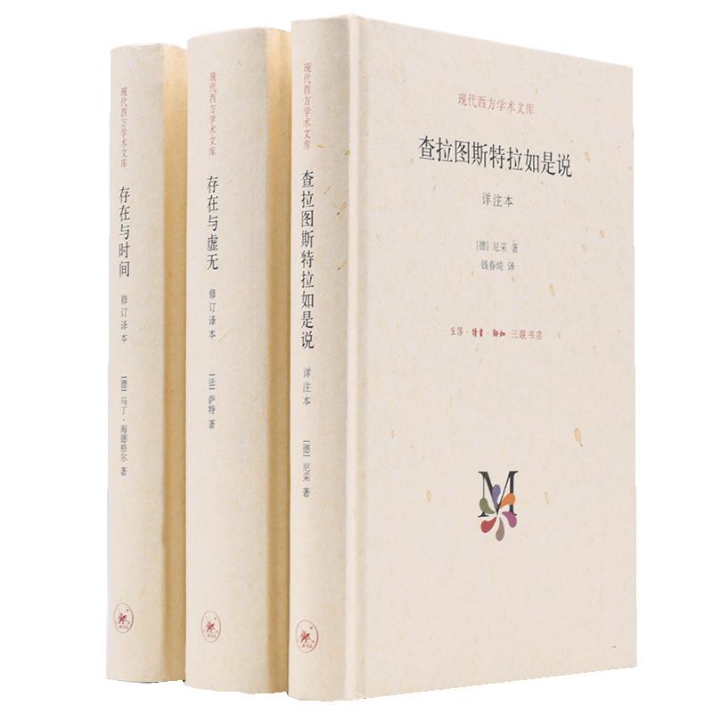 【可开票全新正版】存在主义三部曲 （全三册）存在与时间+存在与虚无+查拉图斯特拉如是说德 弗里德里希尼采马丁海德格尔法 萨特
