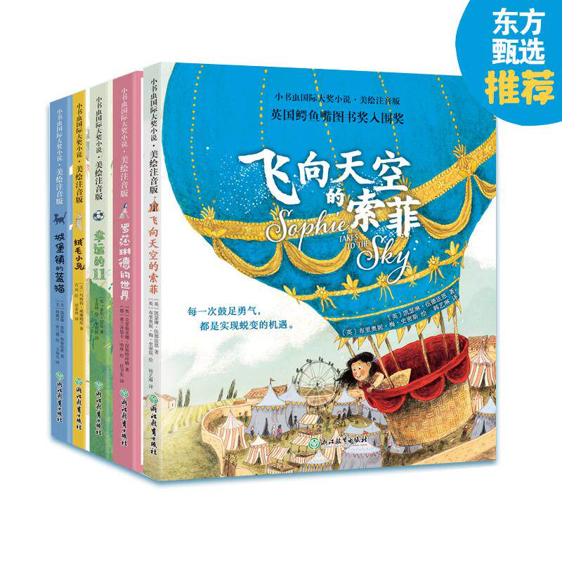 【可开票全新正版】【彩绘注音版】新东方小书虫国际大奖小说第1辑套装共5册一二三年级小学生课外阅读儿童文学寒暑假推荐书籍桥梁