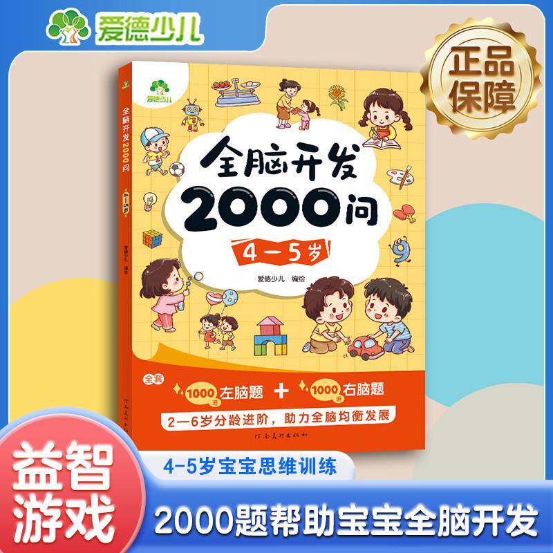 【可开票全新正版】爱德少儿全脑开发2000问幼儿左右脑思维训练45岁儿童早教益智问答书专注力逻辑观察力启蒙幼儿园绘本2026-08-01