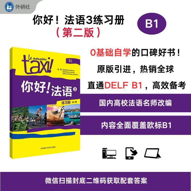 【可开票全新正版】你好法语3练习册第二版外语教学与研究出版社9787521362107罗贝尔莫南玛蒂娜林肯安娜玛丽约翰逊2025-04-01