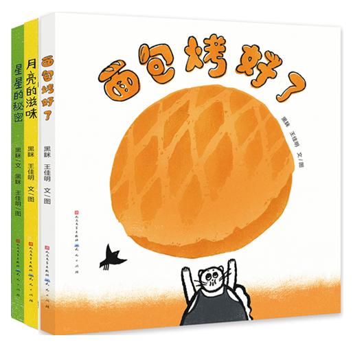 【可开票全新正版】黑眯系列绘本（共3册包含面包烤好了星星的秘密月亮的滋味）9787501623082天天出版社黄冰纯 王佳明