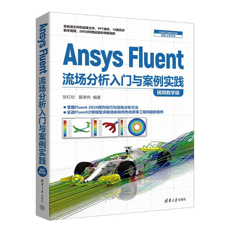 【可开票全新正版】Ansys Fluent流场分析入门与案例实践(视频教学版)(CADCAMCAE轻松上手丛书)2026-03-019787302708247清华大