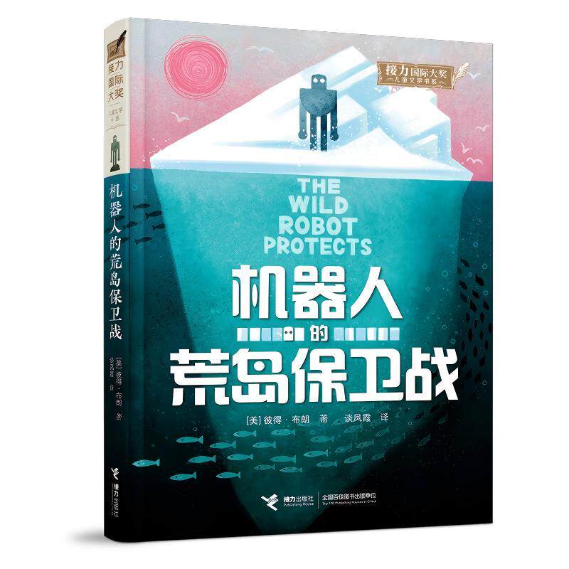 【可开票全新正版】机器人的荒岛保卫战(梦工场动画原著小说荒岛机器人第3册凯迪克大奖得主彼得布朗写给孩子的爱与勇气之书讲述