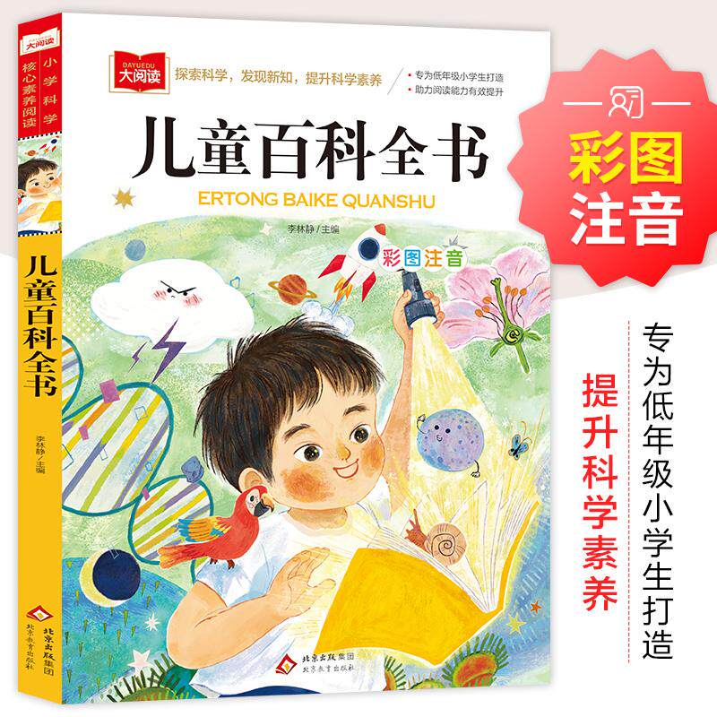 【可开票全新正版】儿童百科全书 彩图注音 儿童科普书 一二三年级课外阅读书 大语文系列 小学语文课外阅读经典丛书北京教育出版