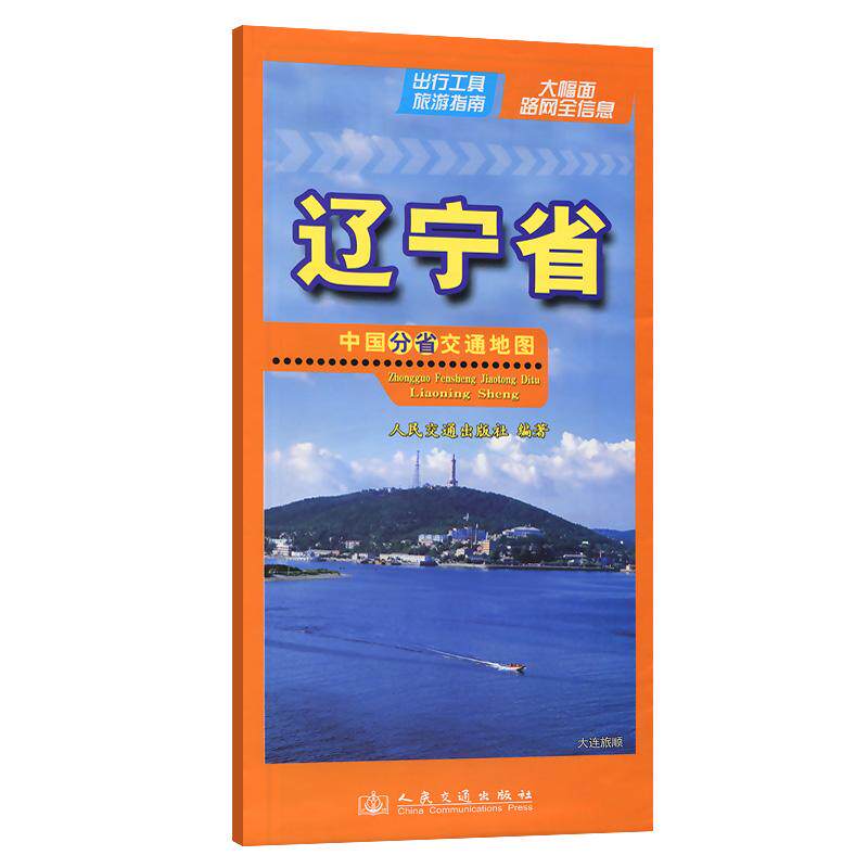 【可开票全新正版】中国分省交通地图-辽宁省2026版人民交通出版社9787114193675人民交通出版社2026-01-01