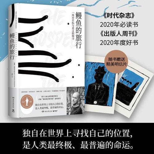 【可开票全新正版】鳗鱼的旅行2025版（一本和鳗鱼一样难以被定义的奇书第十六届文津奖推荐图书深圳两大博物奖获奖图书）湖南文艺