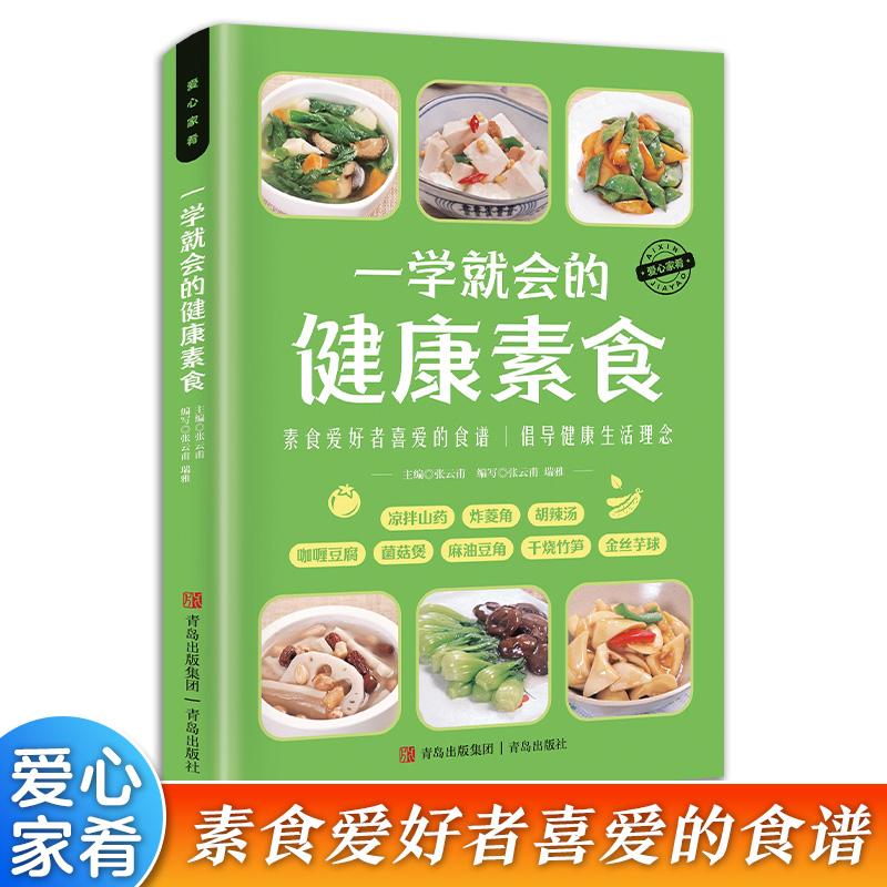 【可开票全新正版】一学就会的健康素食9787555264767张云甫青岛出版社2018-02-01