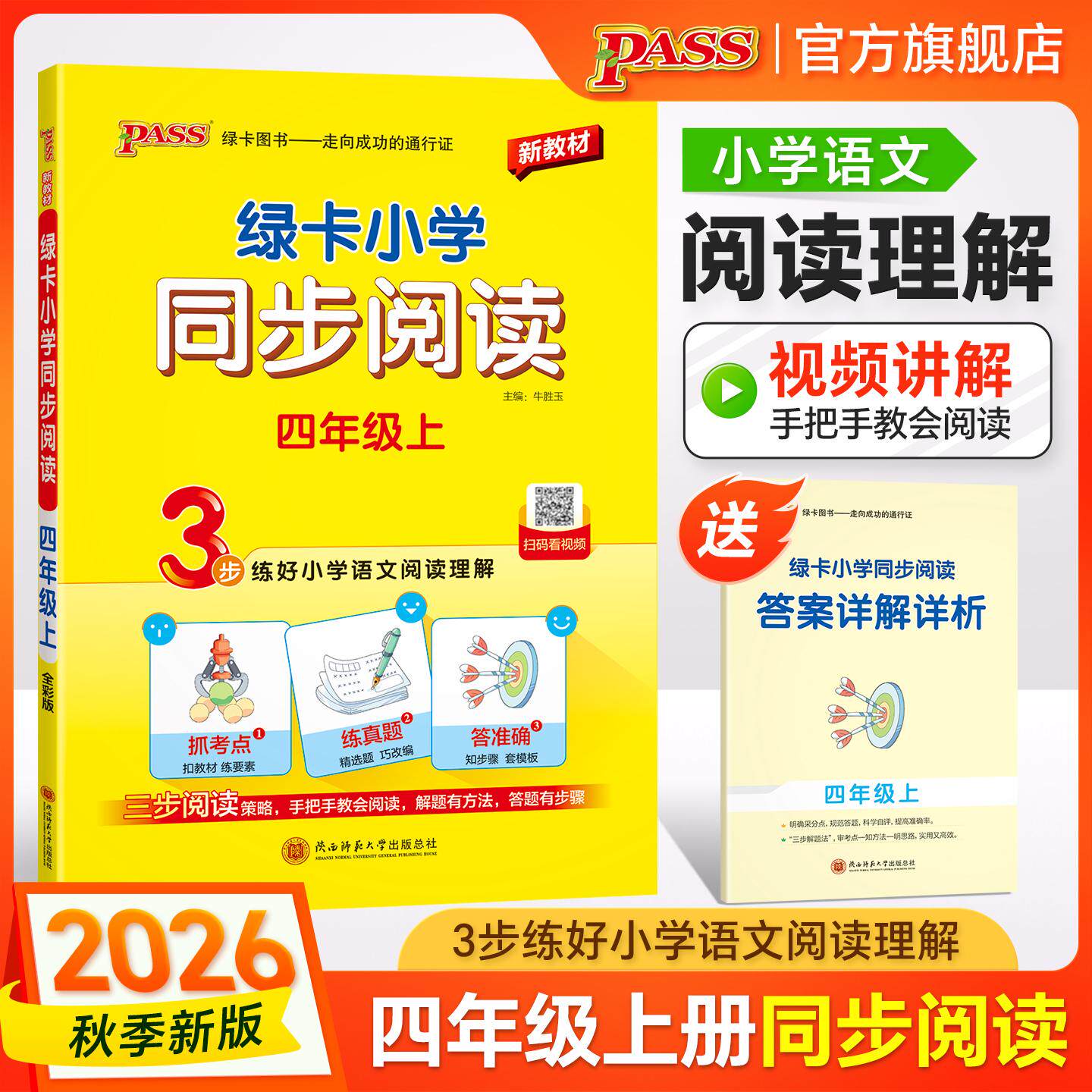 【可开票全新正版】2026秋季新教材绿卡小学同步阅读四年级上册 3步练阅读理解真题考点专项训练写话写作素材模板范文牛胜玉陕西师