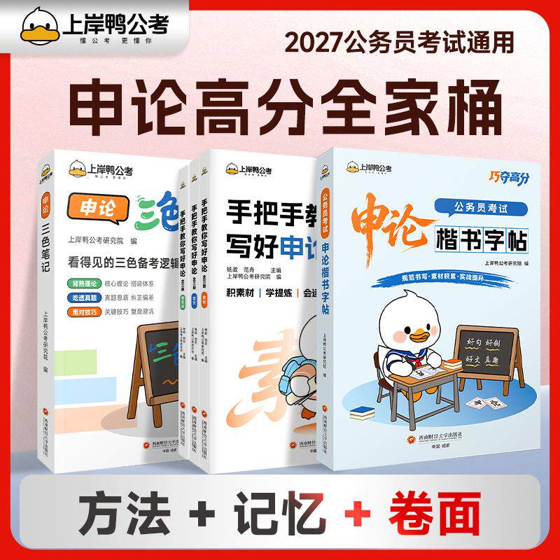 【可开票全新正版】公考2027国省考公务员考试辅导教材申论高分全家桶三色笔记+申论楷书字帖+手把手教你写好申论套装共6册上岸鸭
