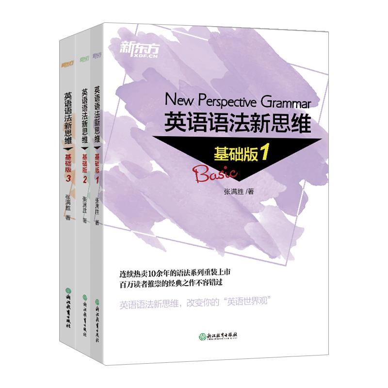 【可开票全新正版】新东方 英语语法新思维基础版1+2+3（套装共3册）2018-08-01浙江教育出版社张满胜9787519304799