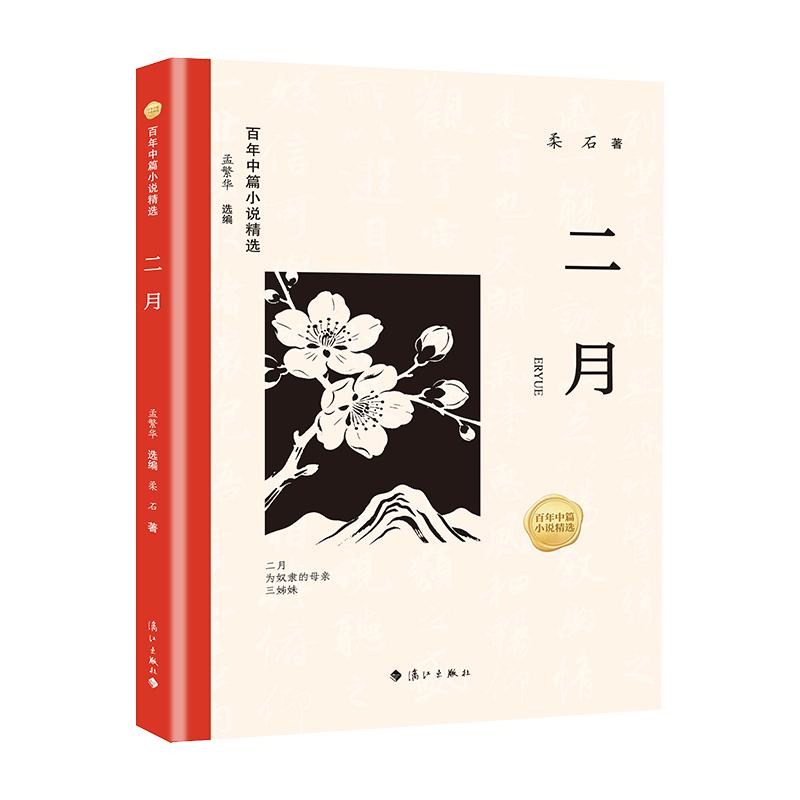 【可开票全新正版】百年中篇小说精选二月x001f漓江出版社2026-03-119787580105820孟繁华主编柔石著x001f