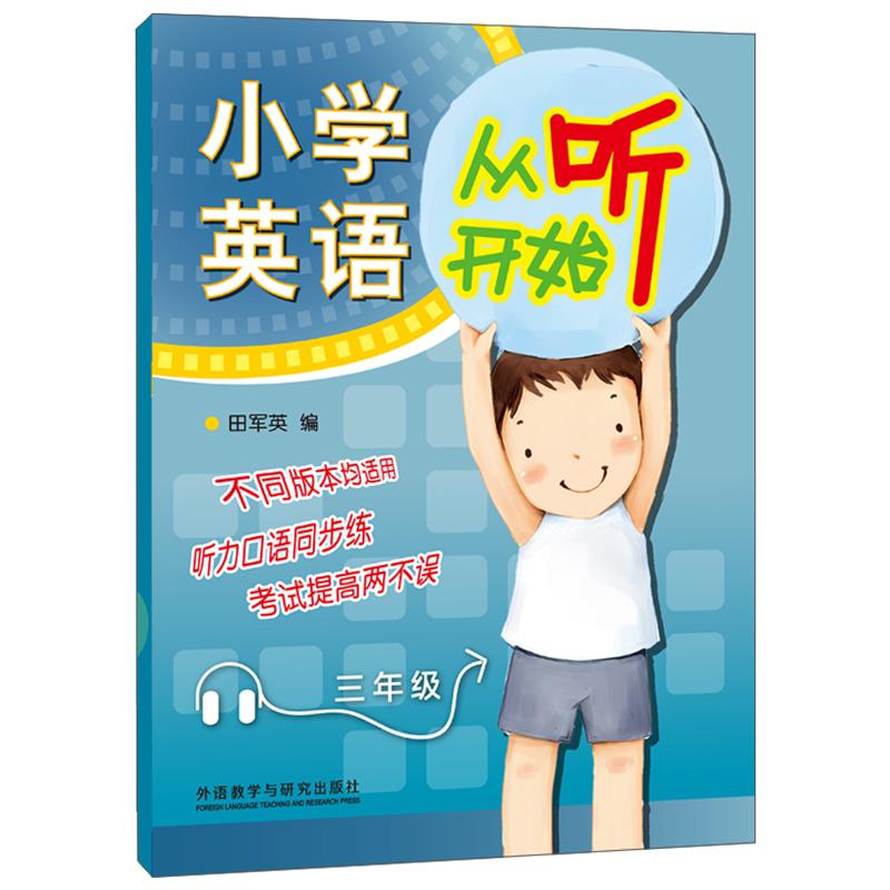 【可开票全新正版】小学英语从听开始三年级赠光盘2014修订2010-09-019787560099095田军英外语教学与研究出版社