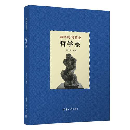 【可开票全新正版】清华时间简史哲学系2025-04-019787302689652唐少杰清华大学出版社