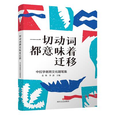 【可开票全新正版】一切动词都意味着迁移——中拉学者跨文化随笔集史维 李訸 主编2021-01-20四川文艺出版社9787541157981