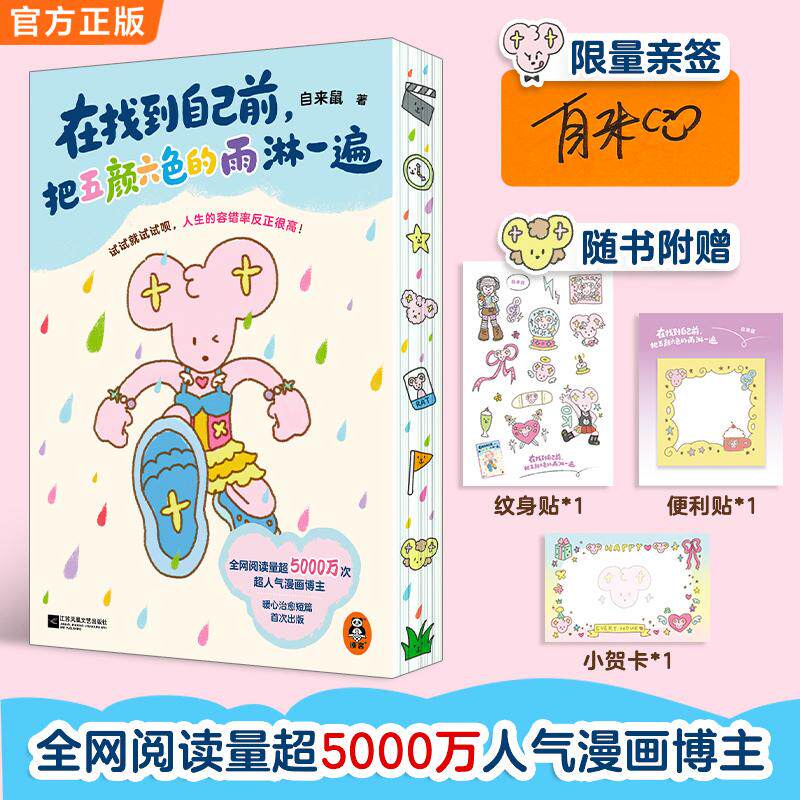 【可开票全新正版】在找到自己前把五颜六色的雨淋一遍 赠纹身贴便利贴小贺卡1 定制精美刷边自来鼠读客文化 出品9787580804891江
