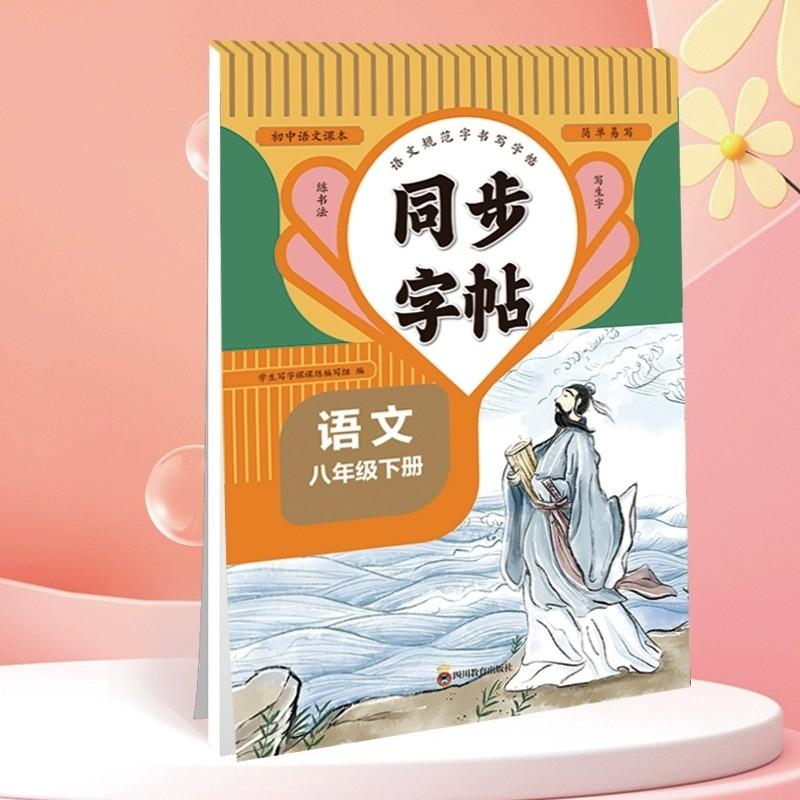 【可开票全新正版】同步字帖八年级语文下册规范字书写字帖中学生控笔训练笔画笔顺汉字田字格练字专用钢笔生字帖课本教材训练中学