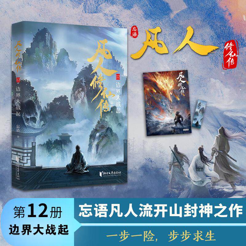 【可开票全新正版】凡人修仙传12 边界大战起 忘语代表作 凡人亦可逆天改命 浩瀚三界 踏破仙途浙江文艺出版社9787533981860忘语2
