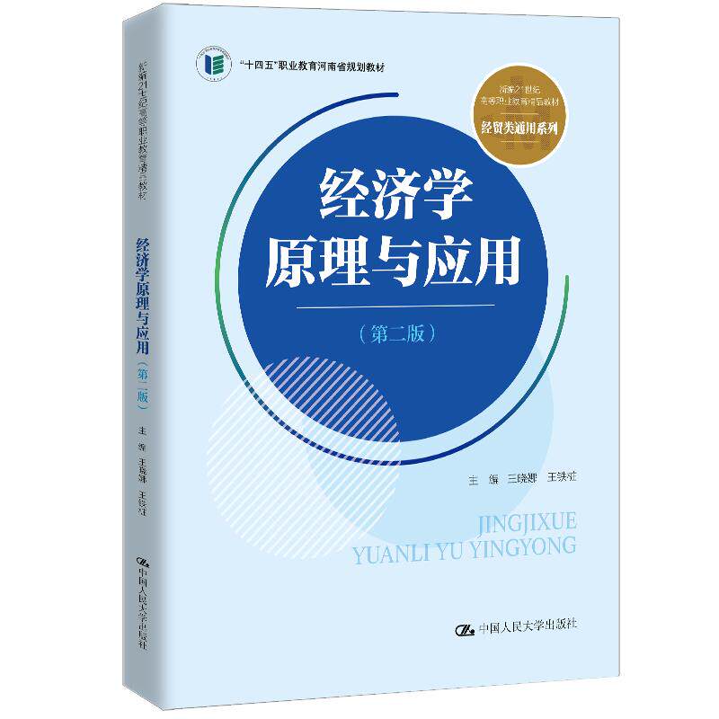 【可开票全新正版】经济学原理与应用(第二版)(新编21世纪高等职业教育精品教材经贸类通用系列河南省“十四五”职业教育规划教