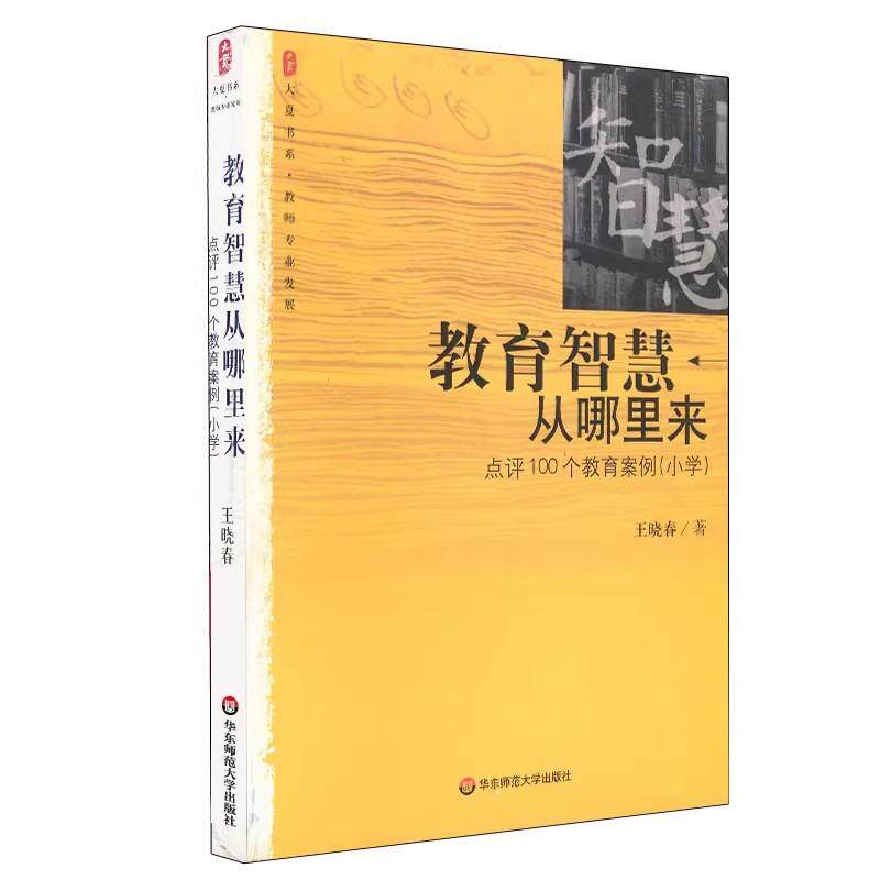 【可开票全新正版】教育智慧从哪里来点评100个教育案例（小学） 大夏书系王晓春97875617435222005-08-01华东师范大学出版社