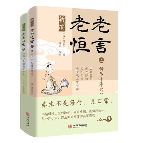 【可开票全新正版】新编老老恒言传承千年的健康智慧（共两册）2025-12-019787516931448华龄出版社清曹廷栋撰  兰维丽编绘