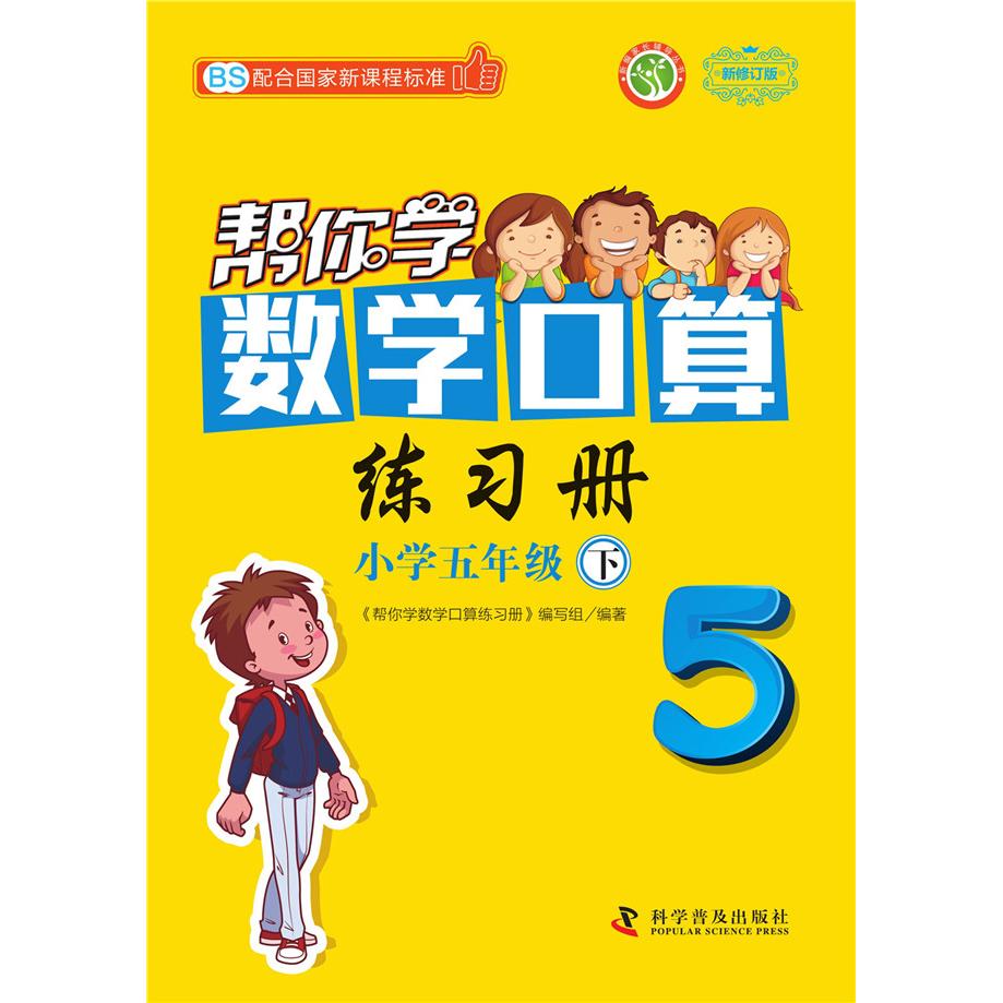 【可开票全新正版】帮你学数学口算练习册（小学五年级下）配合国家新课程标准BS 北师版帮你学数学口算练习册编写组2018-01-01978