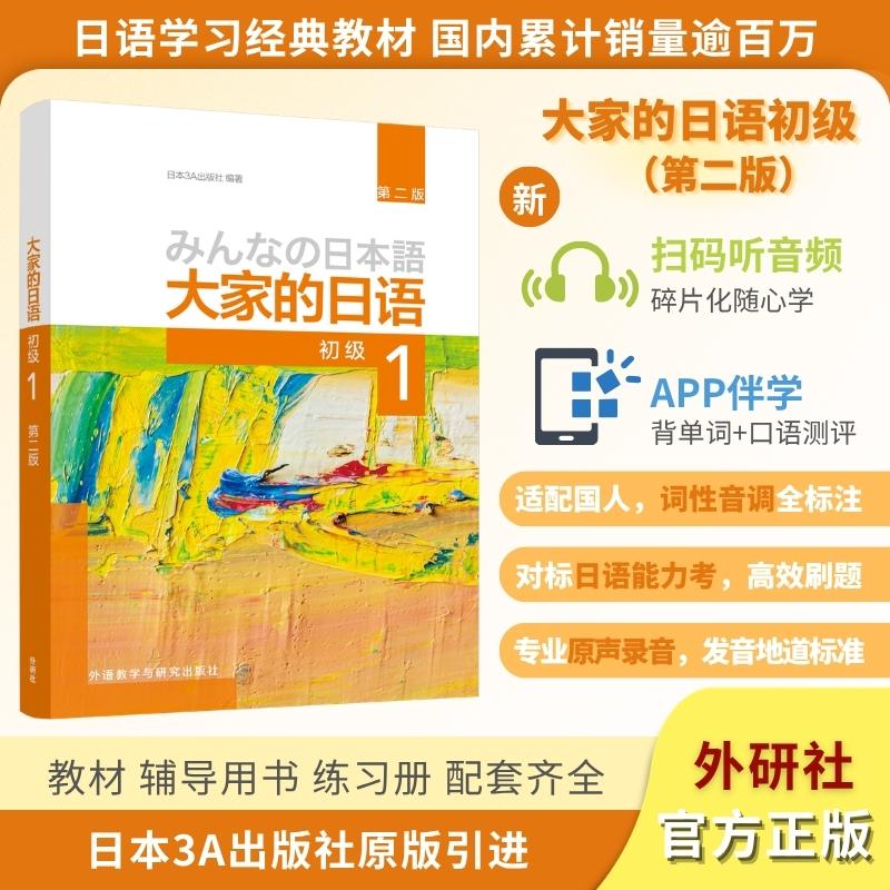 【可开票全新正版】大家的日语初级1第二版2026新2026-03-01日本3A出版社 编著外语教学与研究出版社9787521371567